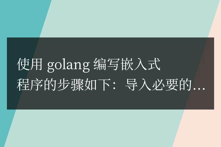 深入淺出，用 Golang 編寫嵌入式程序
