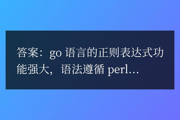 Golang 正則表達式學習與實踐