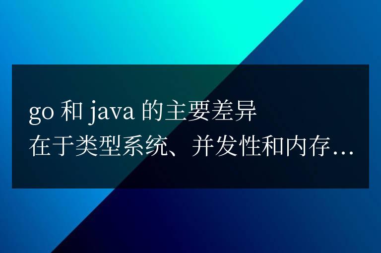 Go語言之于Java：從特性到應用的對比
