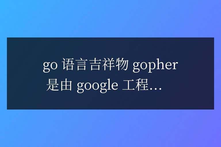Go 語言之靈:Gopher 吉祥物的起源