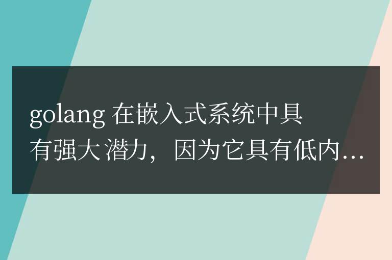 探索 Golang 在嵌入式系統中的強大潛力