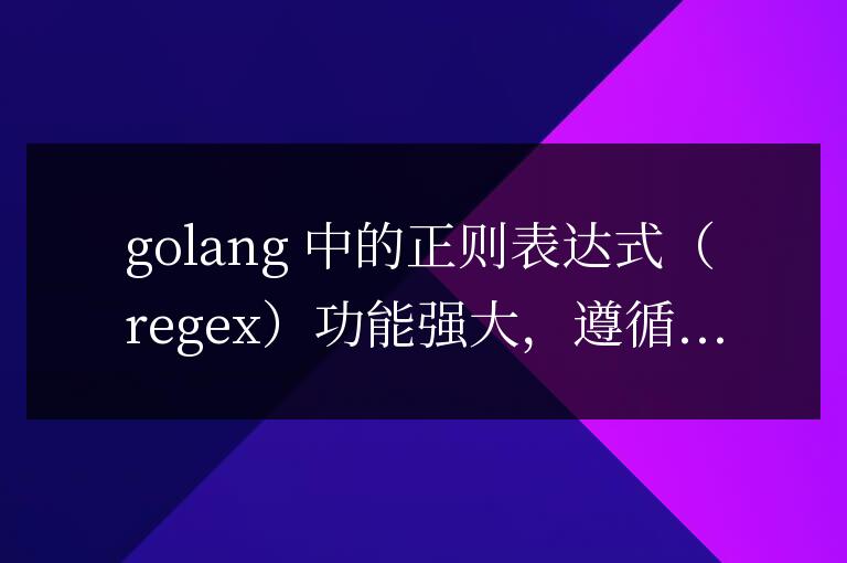 解鎖 Golang 正則表達式的強大功能