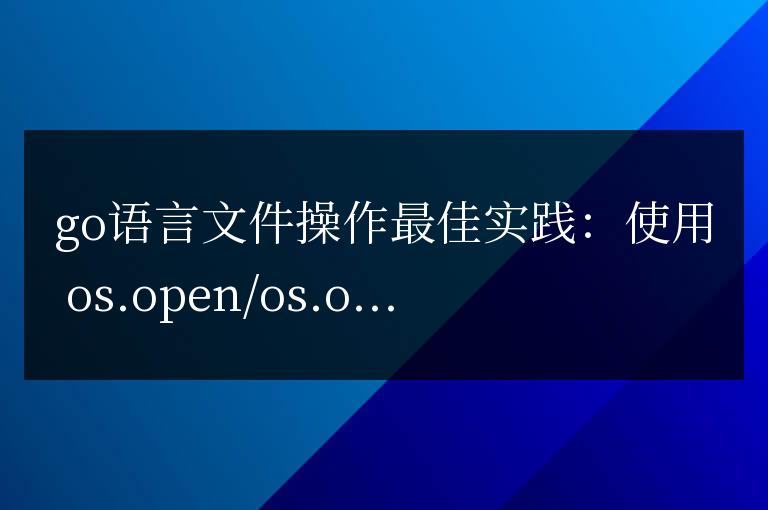 Go語(yǔ)言文件操作最佳實(shí)踐