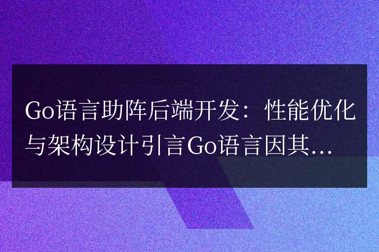 Go語言助陣后端開發：性能優化與架構設計