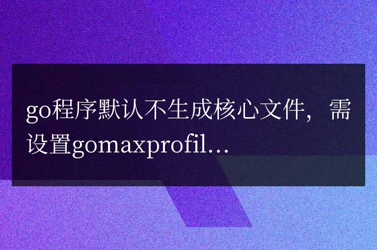 Go語言核心文件詳解