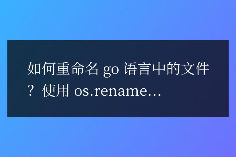 Go 語言文件重命名指南