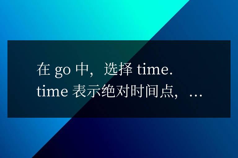 Golang T 與 t 的選擇，決定程序運行效率的秘訣