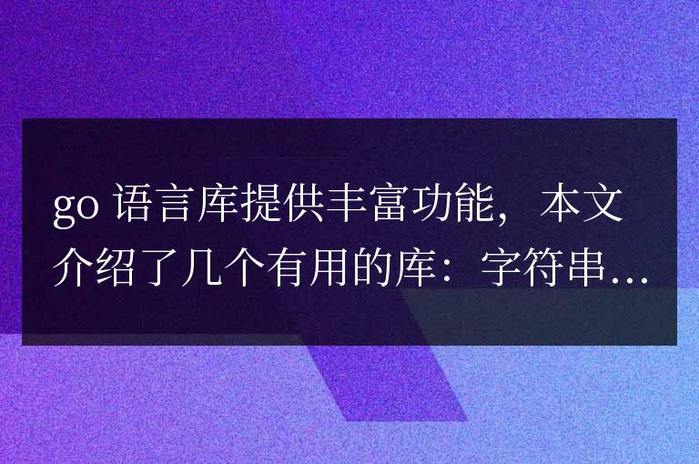 Go 語言庫精選:增強(qiáng)代碼功能