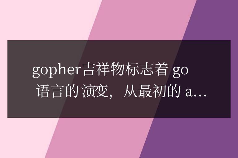 Gopher 傳奇：Go 語言吉祥物的演變