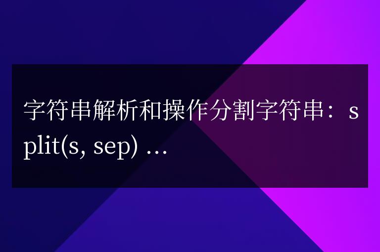 Golang 字符串解析及操作指南
