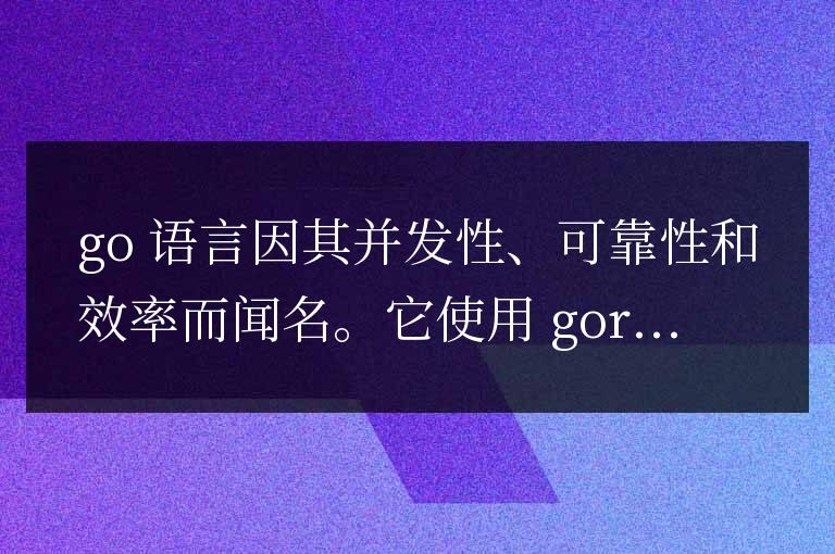 Go 語言核心優勢剖析