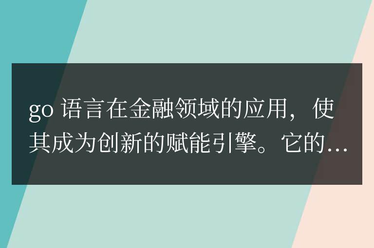 Go語言的魔力：賦能金融領域的創新實踐