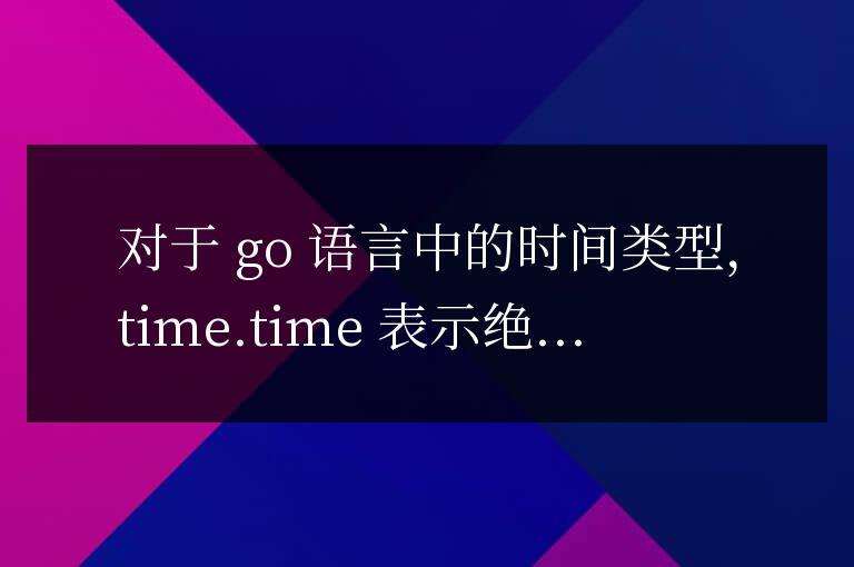 Go 語言調優：T 與 t，性能優化必知