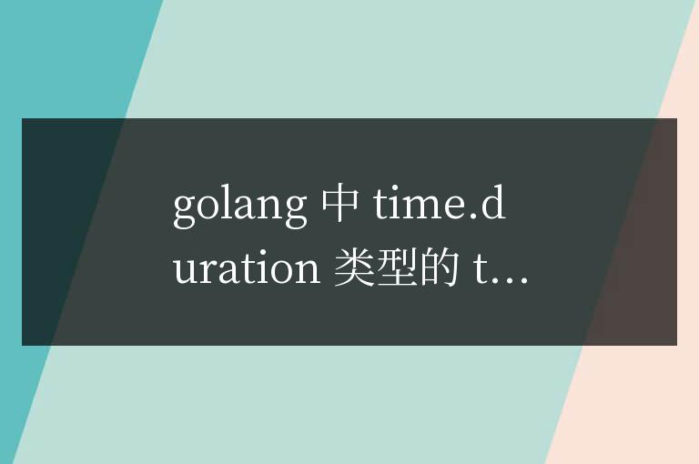 Golang 調優：優化選擇，T 還是 t？