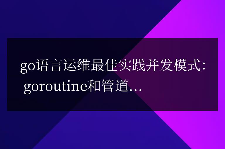 Go 語言在運維中的最佳實踐