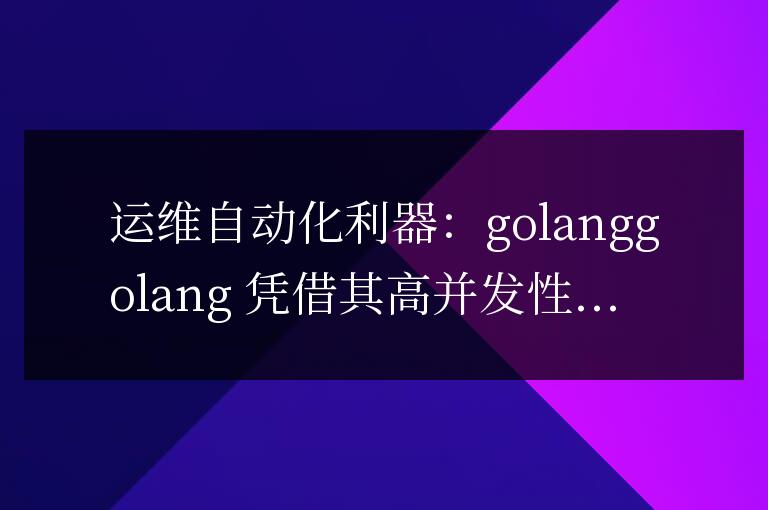 Golang 助力運維自動化，運維利器