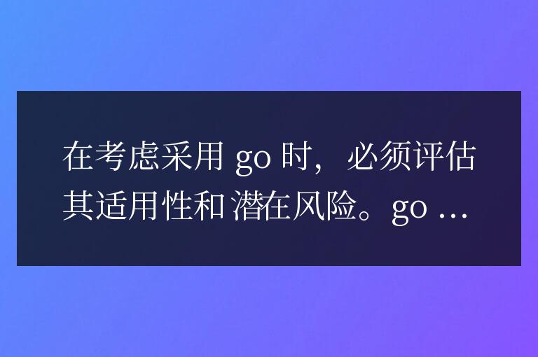 Golang 項目實戰(zhàn):評估其適用性與風(fēng)險