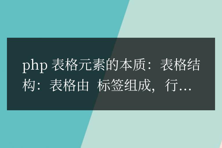 解惑PHP表格：元素的本質(zhì)，列還是行？