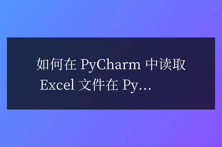 pycharm怎么讀取excel文件