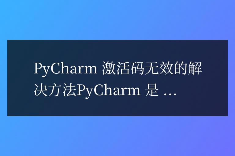 pycharm激活碼無效怎么辦