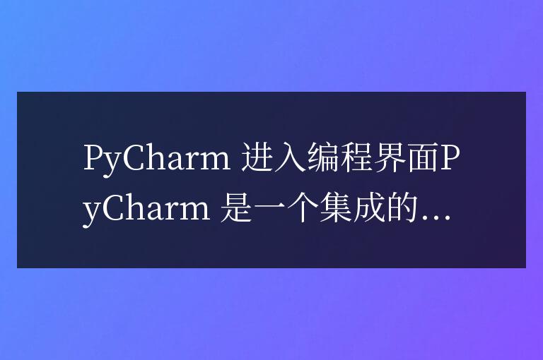 pycharm怎么進入編程界面