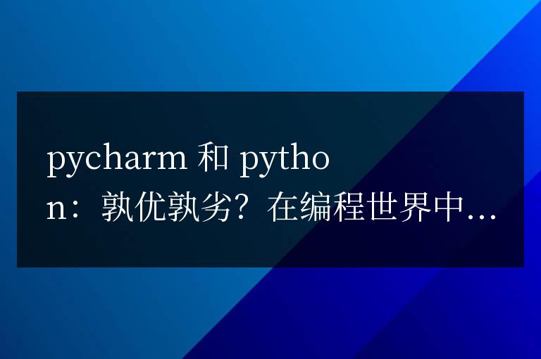 pycharm和python哪個好