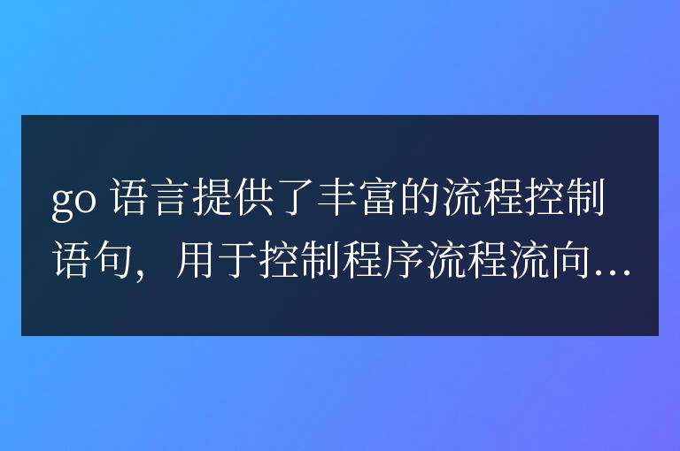 深入理解Golang流程控制語句