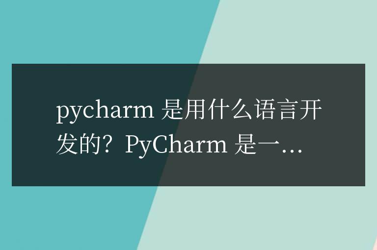 pycharm用什么語言開發(fā)的