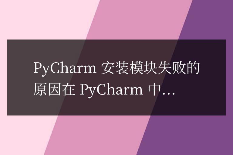 pycharm安裝模塊失敗是什么問題