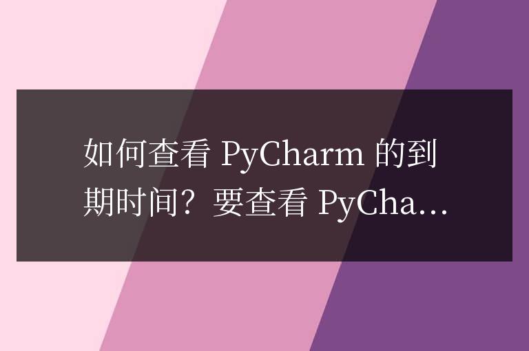 pycharm在哪看到期時間