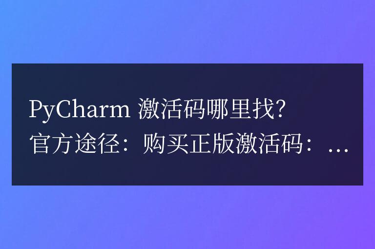 pycharm激活碼在哪里找