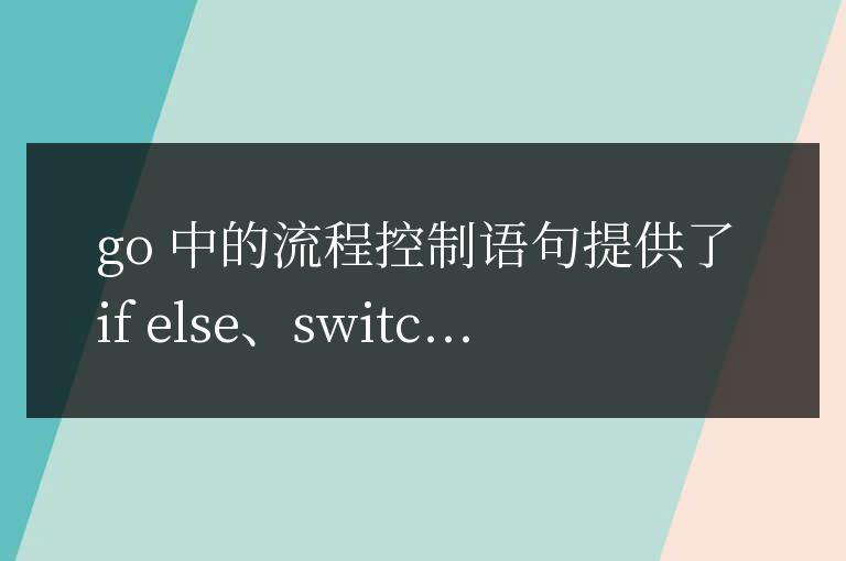 學習Golang中的流程控制語句