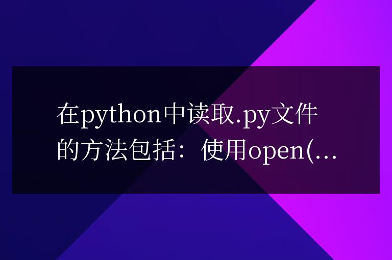 深入學(xué)習(xí):Python中讀取.py文件的實(shí)用技巧