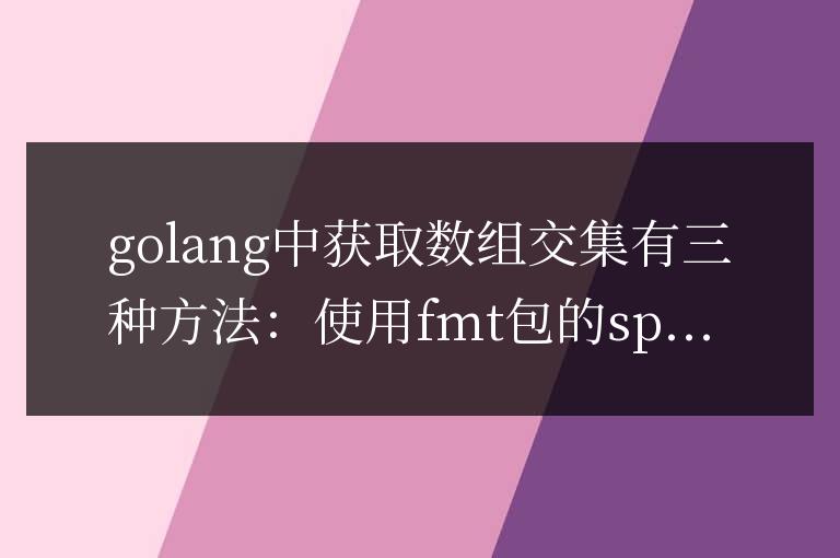 深入探討:Golang 中的數(shù)組交集操作