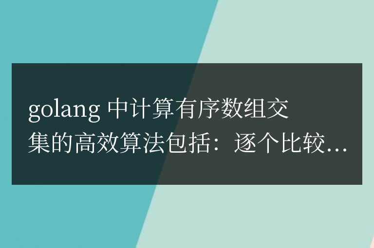 Golang 中數(shù)組交集的高效算法