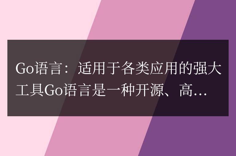 Go語言適合開發(fā)哪些類型的應(yīng)用?