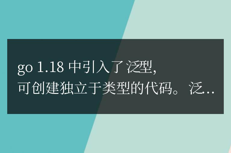 Golang泛型的定義與應用