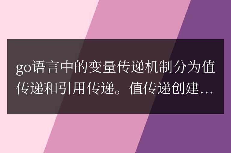 Go語言中的引用傳遞機(jī)制解析