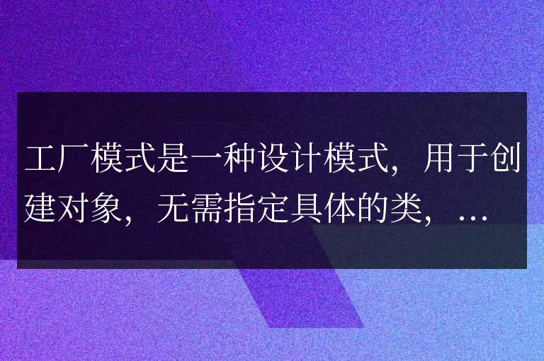 Golang中的工廠模式實踐與探討