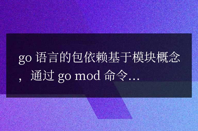 深入理解Go語(yǔ)言包依賴