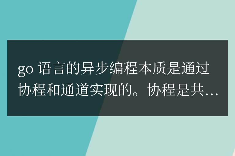 深入探討：Golang異步編程的本質是什么？