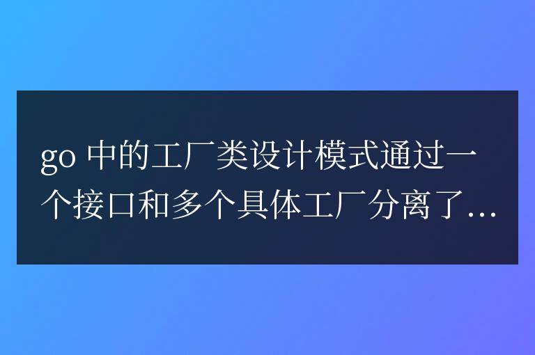 探尋Golang中的工廠類設計模式