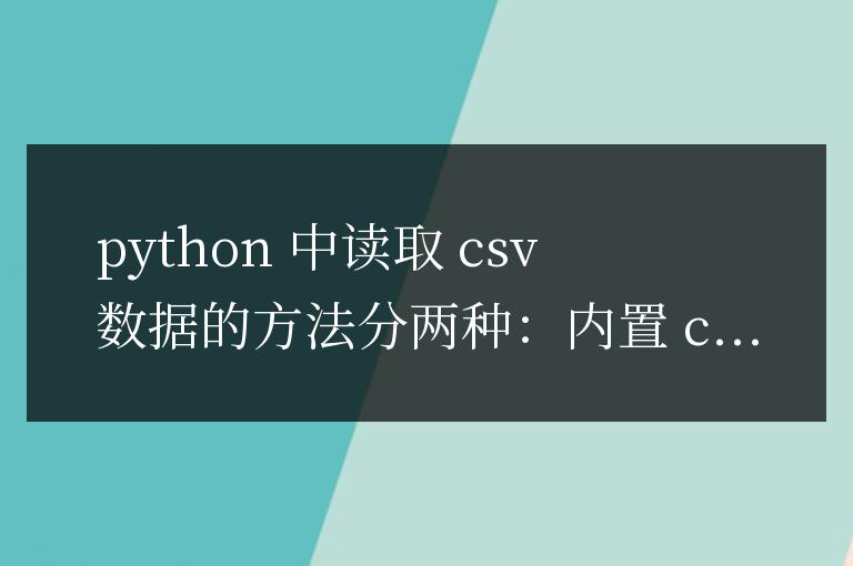 Python讀取CSV數據的實用技巧分享