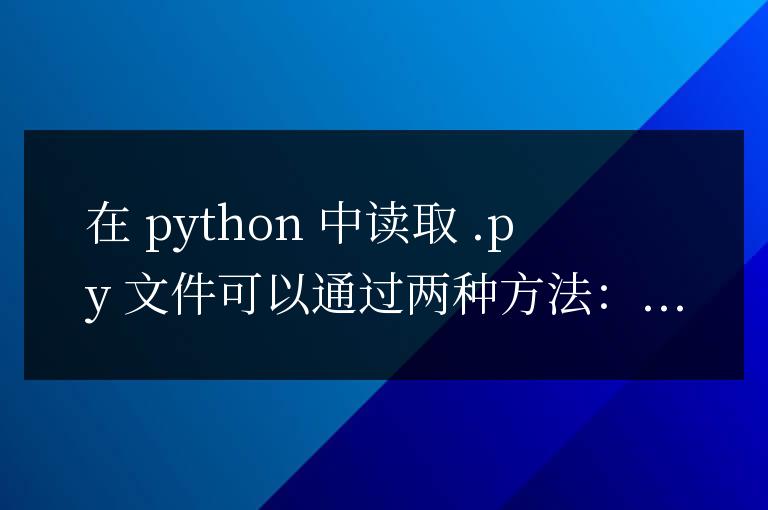 Python文件讀取技巧:讀取.py文件步驟