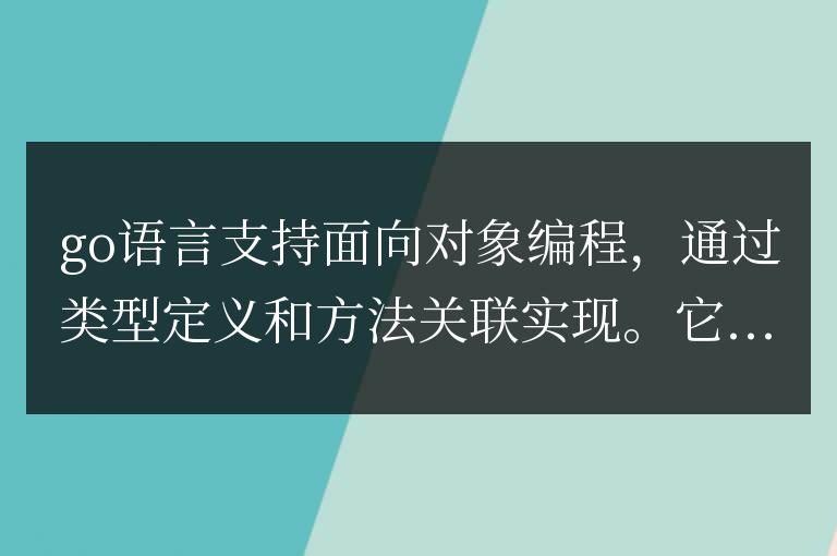 探索Go語(yǔ)言中的面向?qū)ο缶幊? data-original=