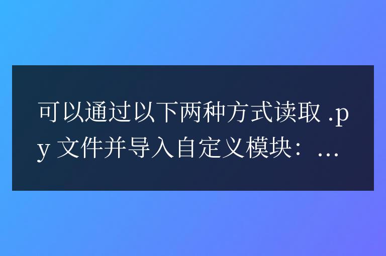 Python教程:學習如何讀取.py文件