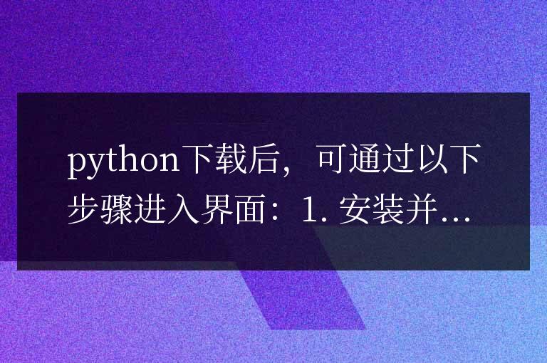 想了解Python下載后如何進入界面嗎?