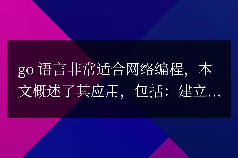Go語言在網絡編程中的應用探究