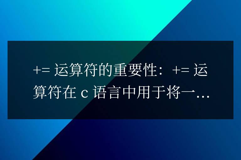 理解C語言中+=運算符的重要性
