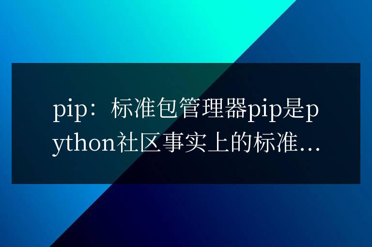 Python 包管理器的大腦：深入理解其架構(gòu)
